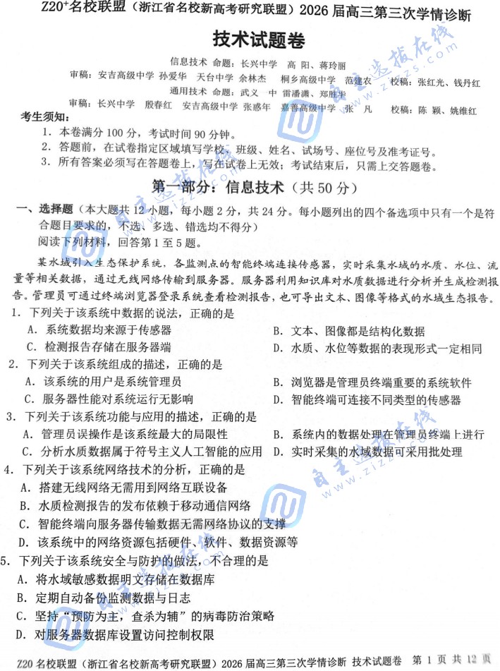 浙江Z20名校联盟2026届高三第三次学情诊断技术试题及答案